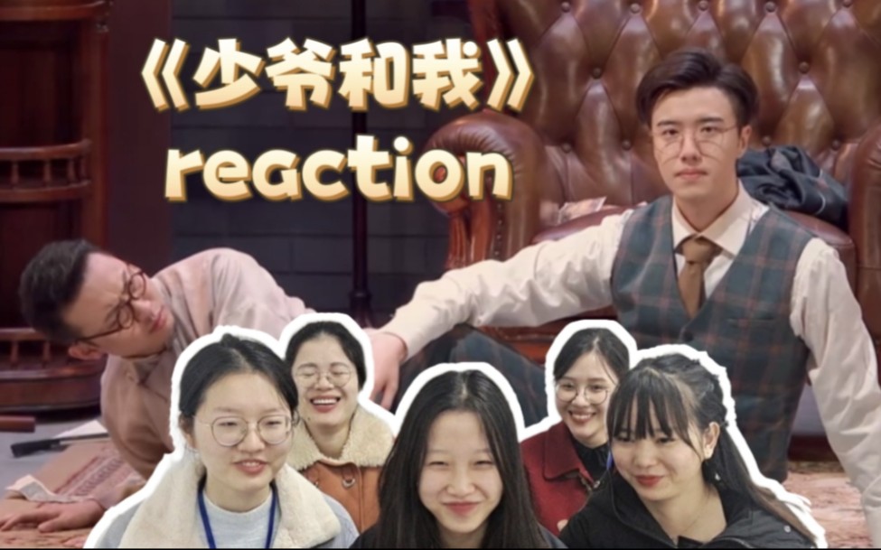 [图]【少我reaction】安利办公室小姐姐看《少爷和我》|霸总文学笑点永不过时