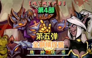 Download Video: 【地下城4】全剧情解说攻略 （第五弹）