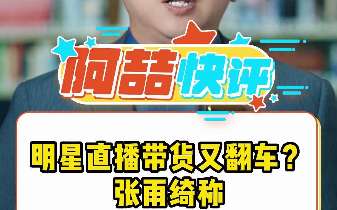 明星直播带货又翻车?张雨绮称699买不了一双袜子