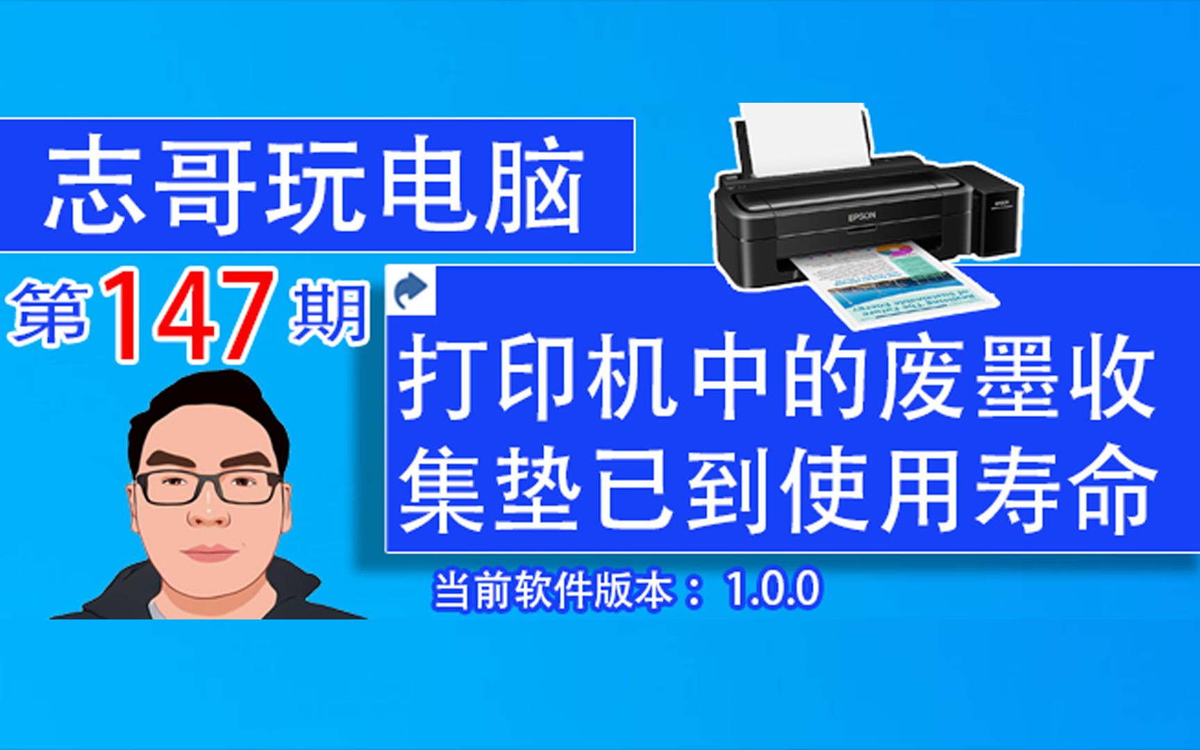 志哥玩电脑第147期:爱普生Epson打印机报“打印机中的废墨收集垫已到使用寿命”无法打印的解法方法;爱普生打印机清零教程;哔哩哔哩bilibili