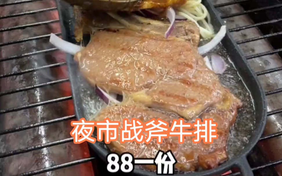 原来夜市还有这种88的战斧牛排