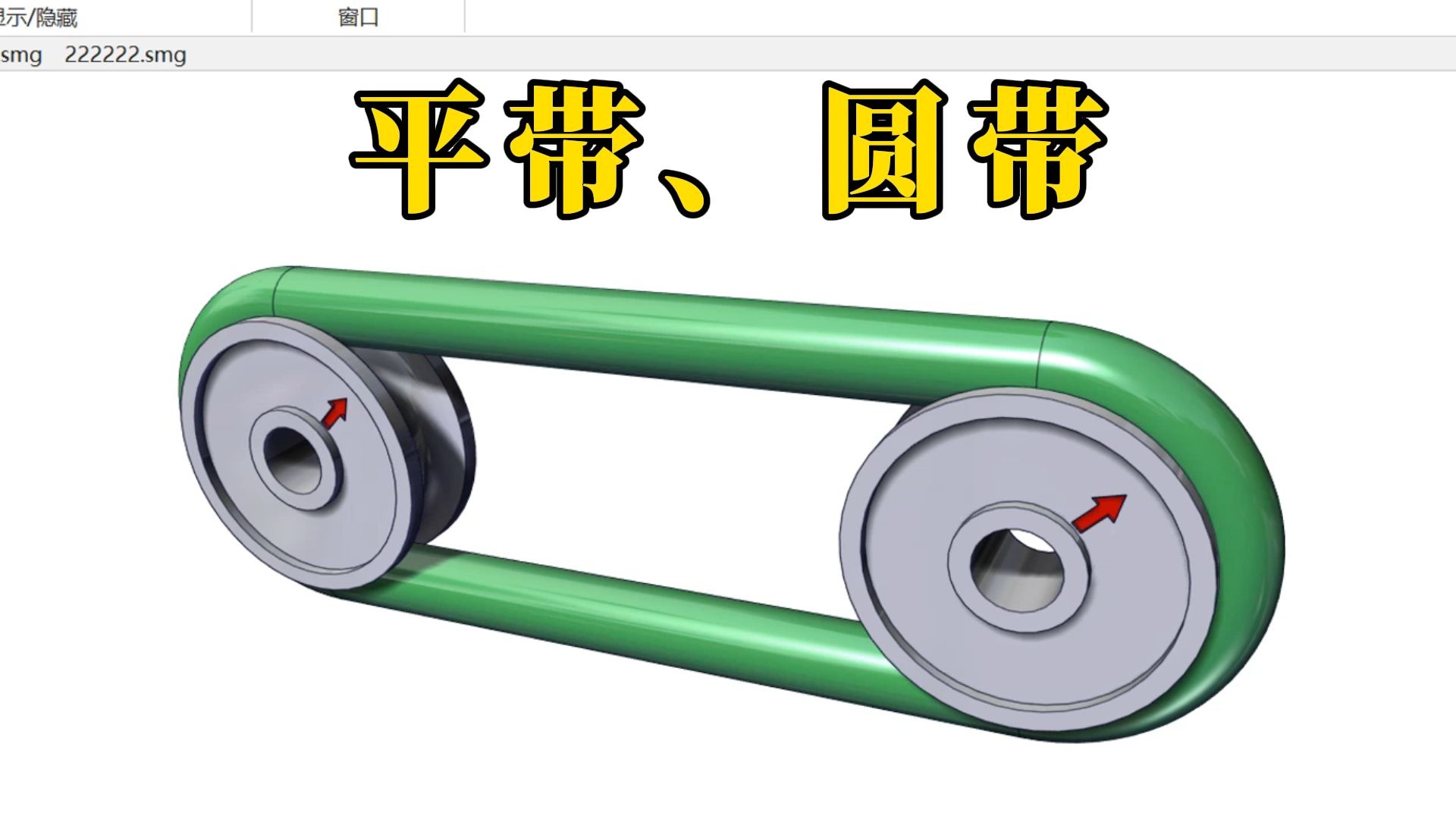 平带,圆带怎么运行?