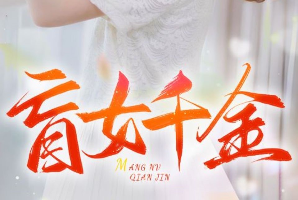 盲女千金 111集哔哩哔哩bilibili