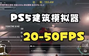 Download Video: PS5建筑模拟器 年度优化最拉跨PS5游戏 功耗帧数测试