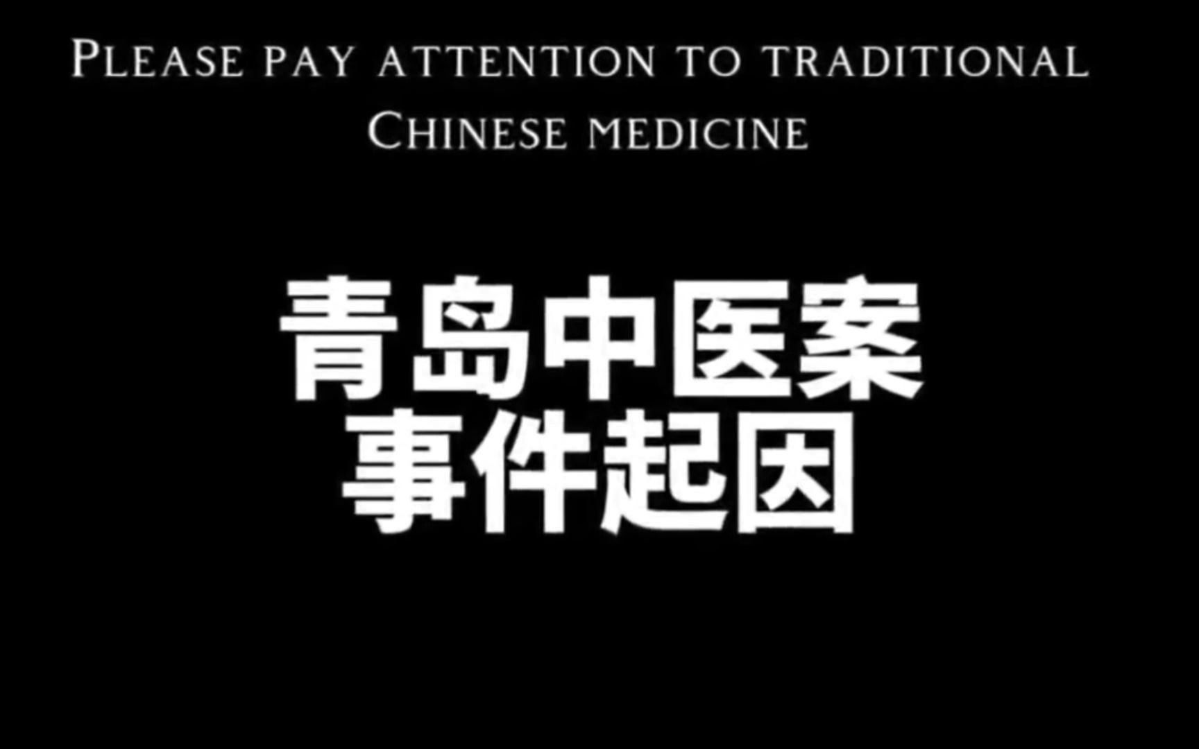 当代中医冤案 中央专案组下达调查!哔哩哔哩bilibili