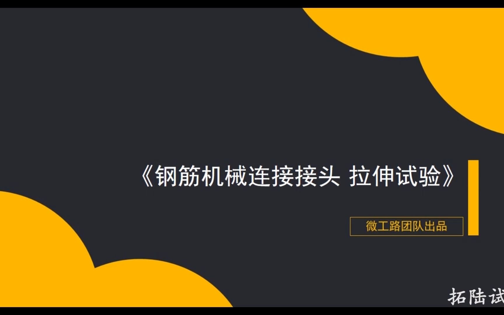 [图]钢筋机械连接，拉伸试验，你知道取样时的频率吗？|微工路试验检测网校