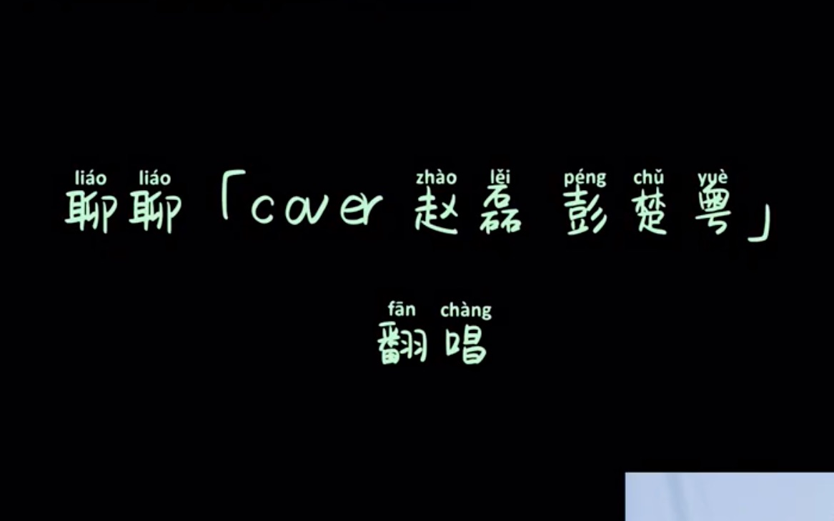 取代壶人?赵磊彭楚粤《聊聊》全曲翻唱cover