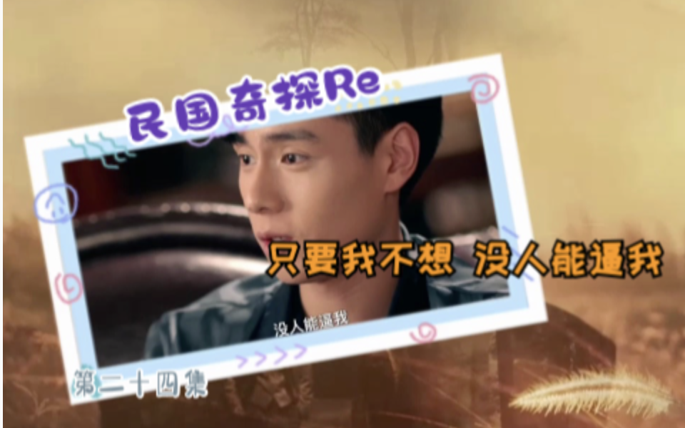 【民国^^奇探】24(补)reaction 只要我不想 没人能逼我