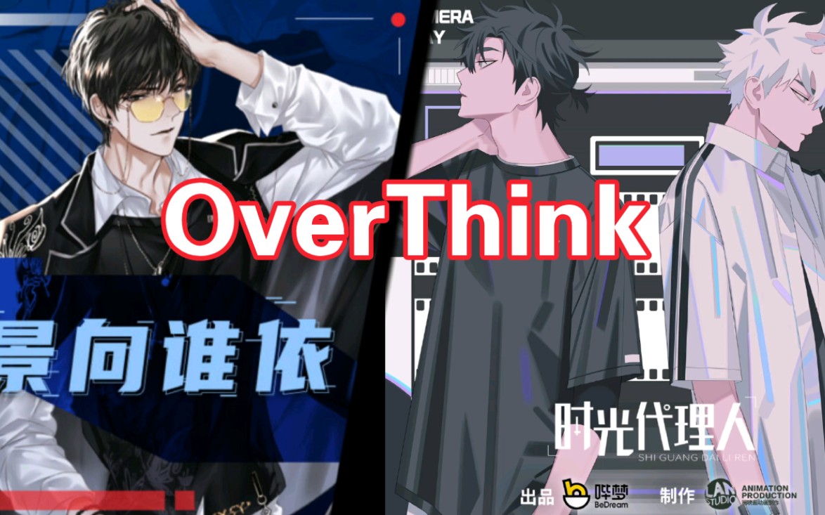 [图]【OverThink】景向谁依&原唱饭卡（双声道）