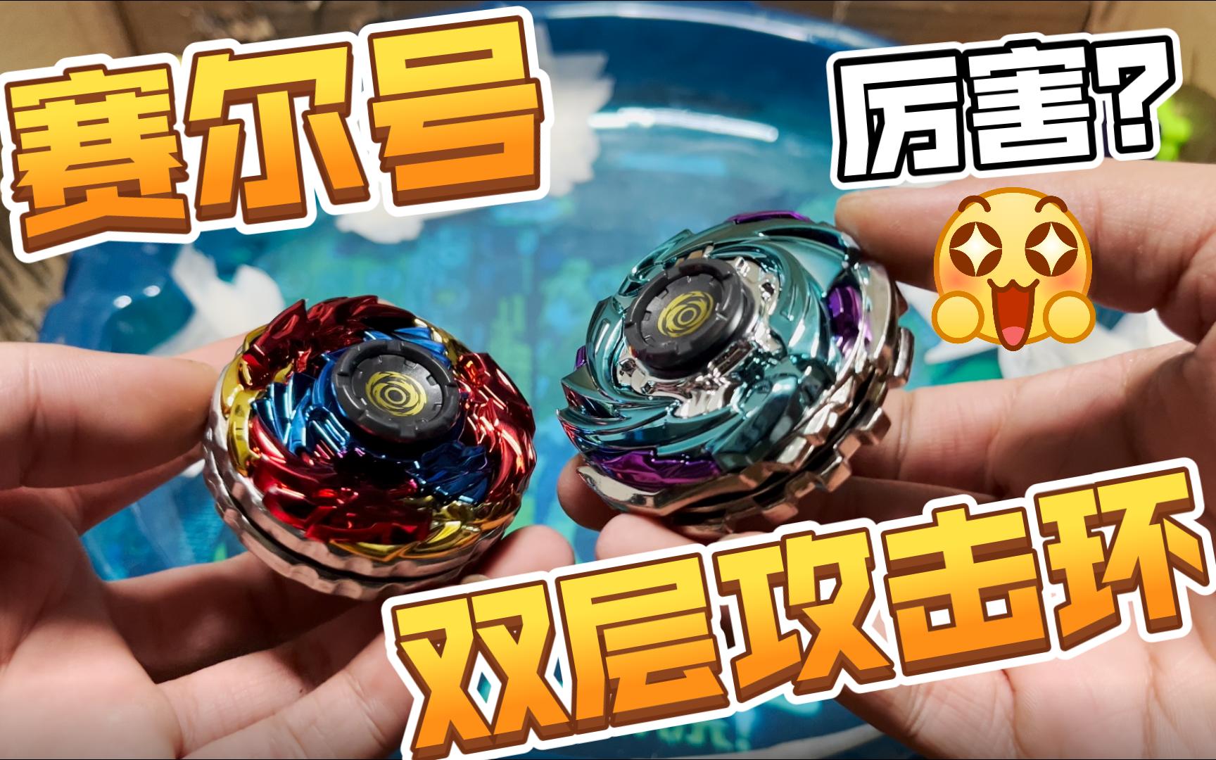 【赛尔号.爆裂陀螺2】组个双层攻击环玩玩 .