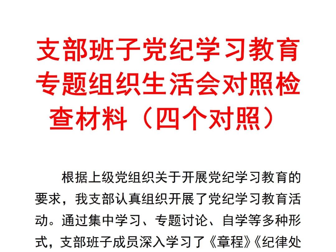 笔杆子写材料素材!支部班子党纪学习教育专题组织生活会对照检查材料(四个对照)哔哩哔哩bilibili