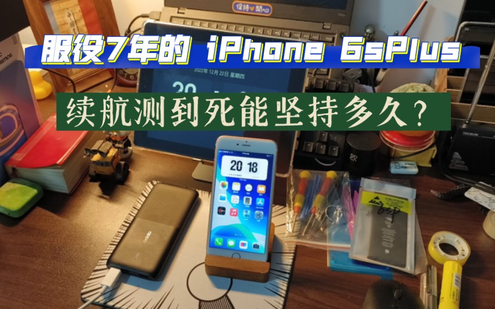 服役7年的iPhone6sPlus,百分百电量续航测到死还能坚持多久?最后1%简直让我绝望。