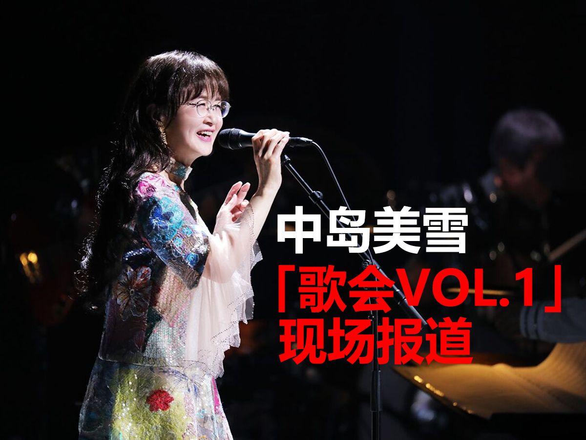 [图]中岛美雪 歌会VOL.1现场 东京首场报道 演唱会周边