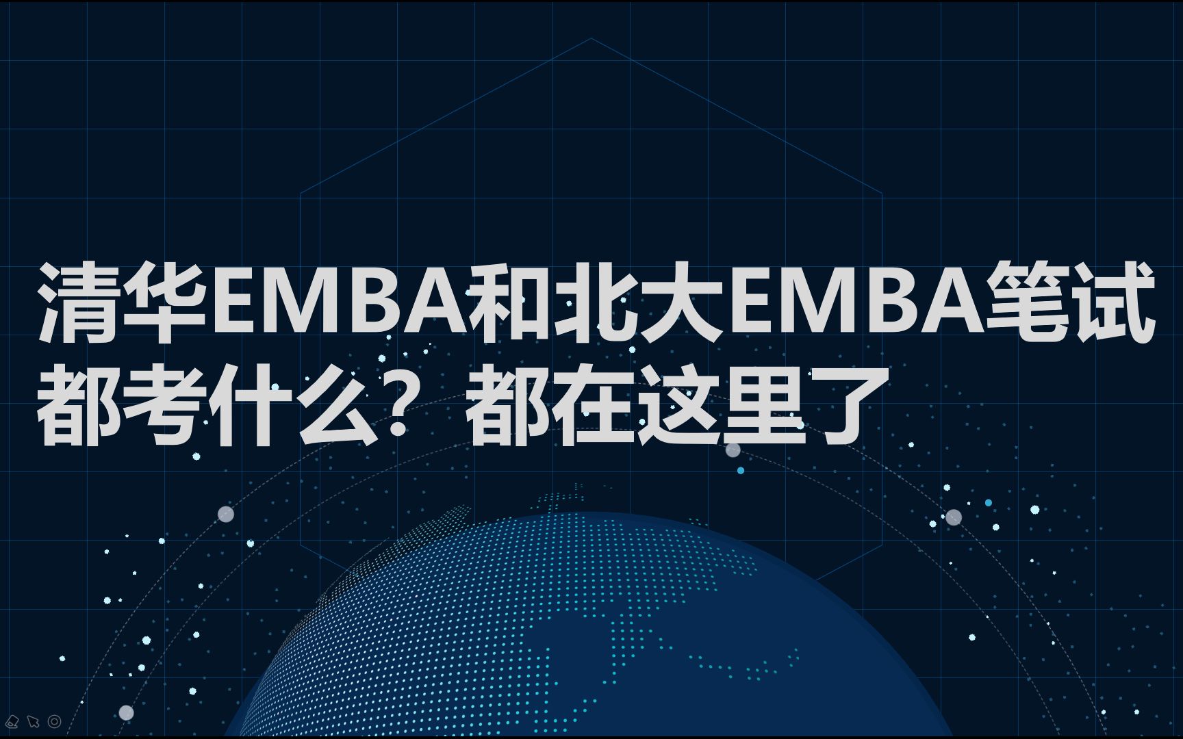 【EMBA培训】清华EMBA和北大EMBA笔试都考什么?名师周远飞深度解读!哔哩哔哩bilibili