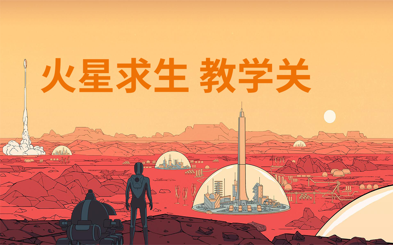 【Surviving Mars】火星求生 教学关 15 完结哔哩哔哩bilibili