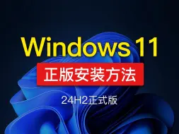 Скачать видео: Windows 11 24H2 正式版安装教程，win11重新安装教学，可跳过网路联网和登录微软帐号，正式版win11 24h2 iso下载