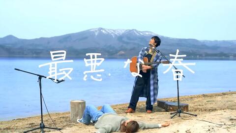 森山直太郎 最悪な春feat 安藤サクラ 田沢湖 哔哩哔哩