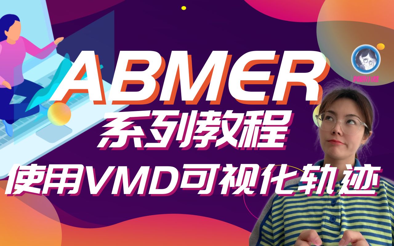 06使用 VMD 可视化轨迹哔哩哔哩bilibili