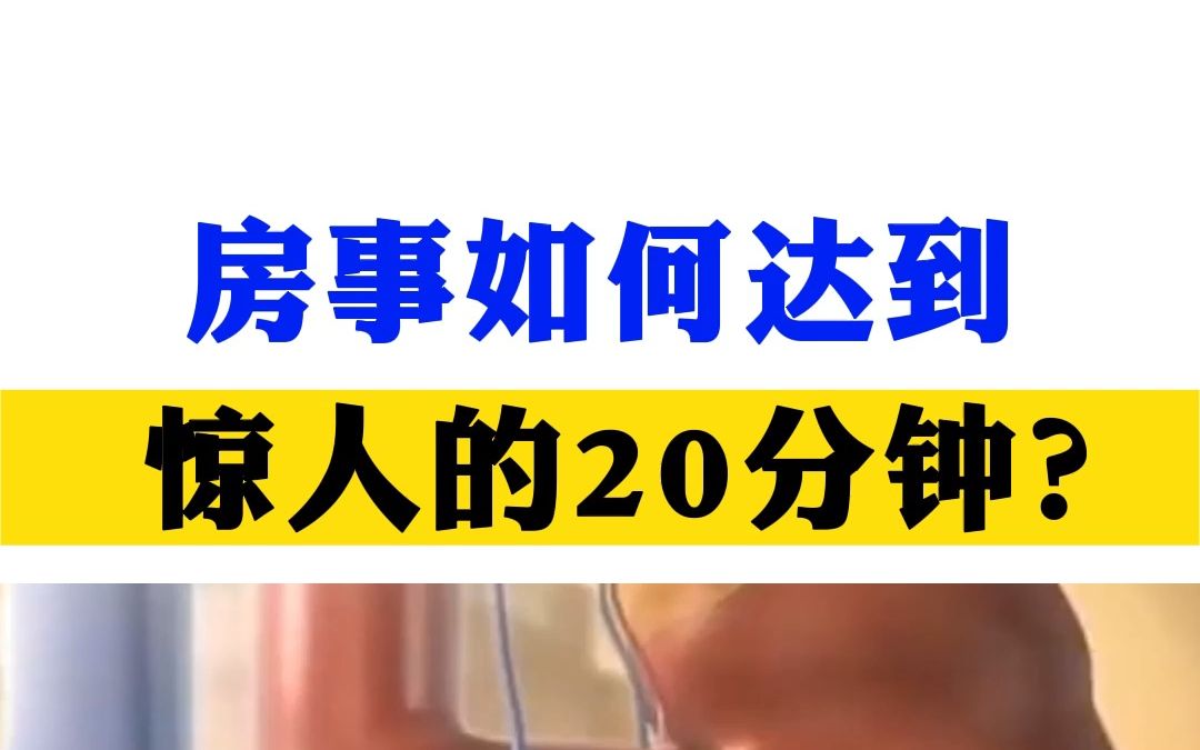 房事如何达到惊人的20分钟?这个好方法送给你哔哩哔哩bilibili