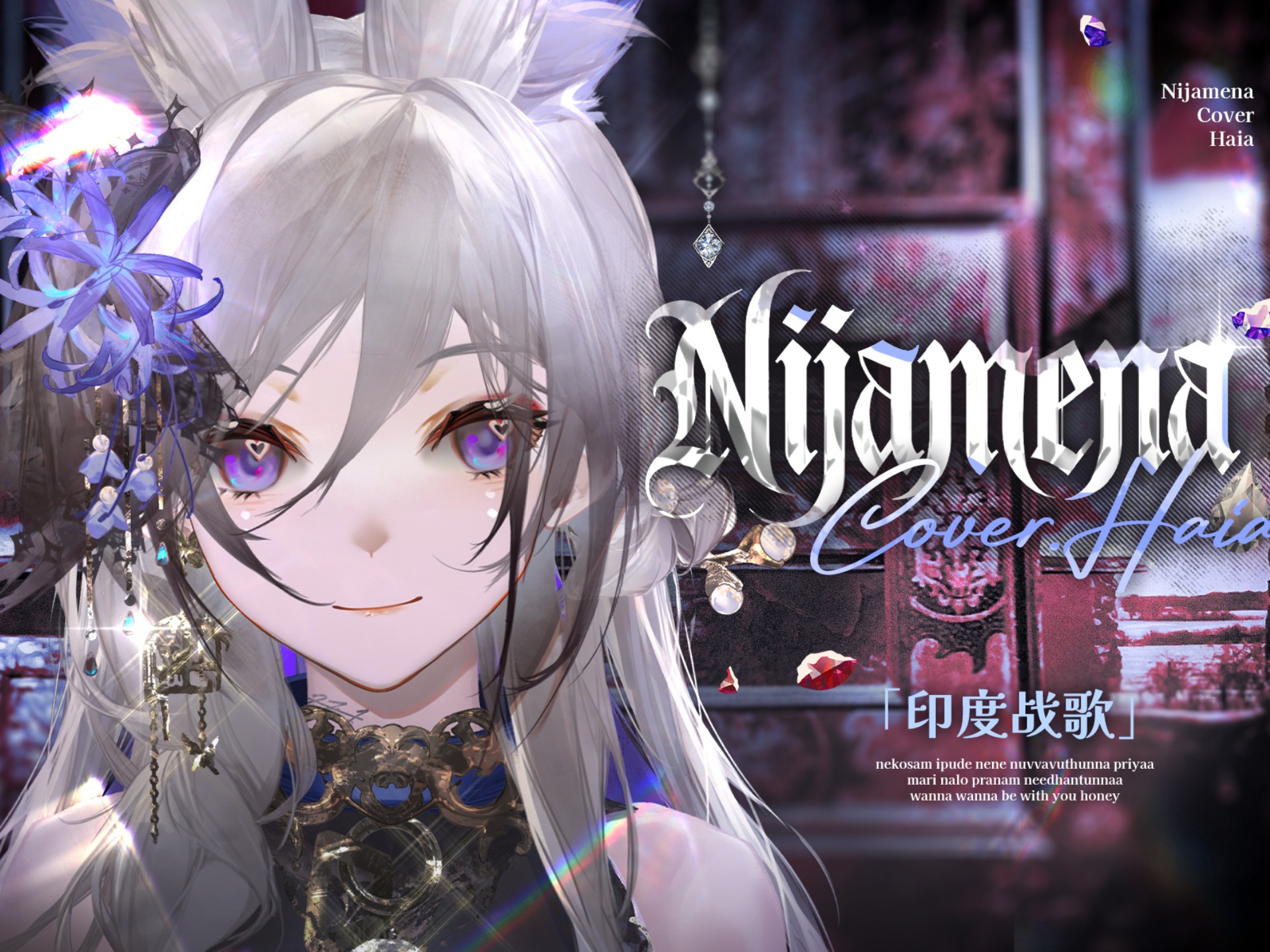 🔥大明小曲？印度战歌！🔥Nijamena全网首翻~