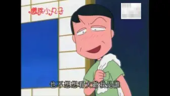小丸子的爸爸阿宏，准备去参加牛郎先生选拔，小丸子和爷爷都惊呆了~hhh男人的魅力~