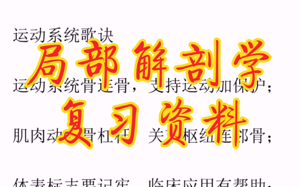 [图]专业课必备资料《局部解剖学》重点笔记+知识点总结+习题答案详解，系统解剖学复习资料