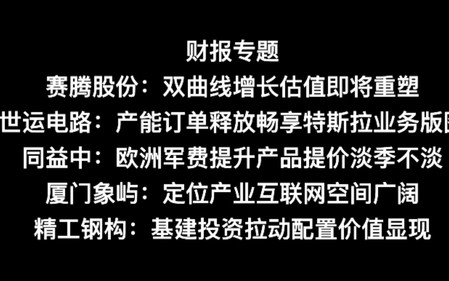 财报解读:赛腾股份、世运电路、同益中、厦门象屿、精工钢构哔哩哔哩bilibili