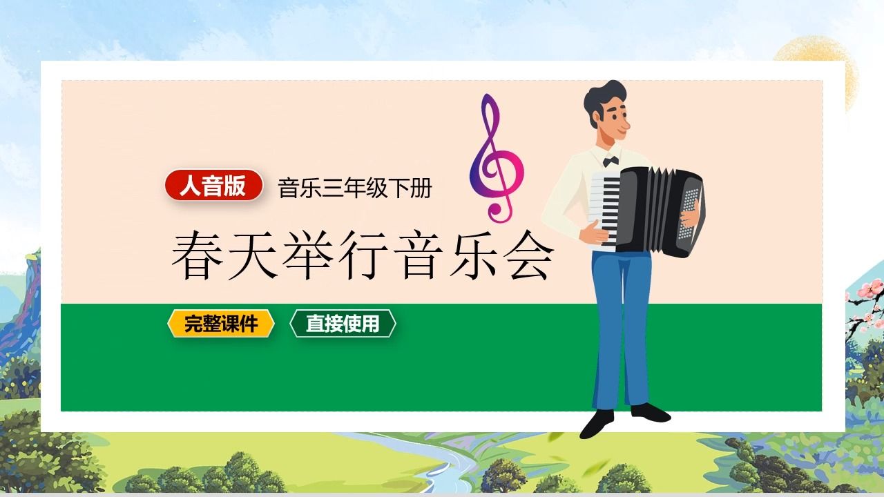 [图]人音版音乐春天举行音乐会三年级下册PPT课件公开课小学音乐备课