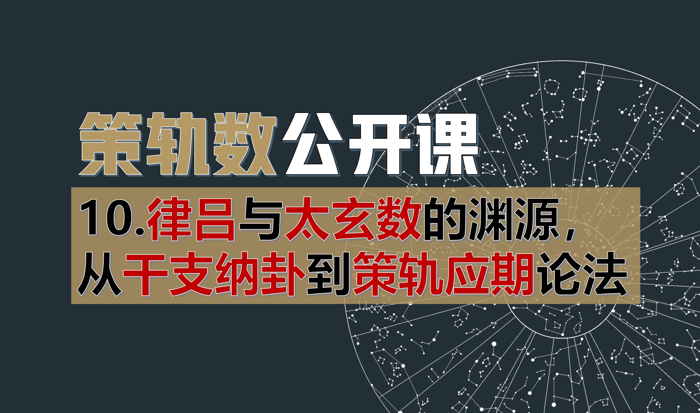 10.【硬核干货】律吕与太玄数的渊源,从干支纳卦到策轨数应期断法哔哩哔哩bilibili