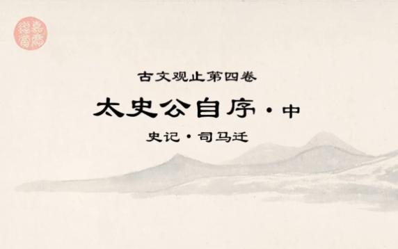 [图]古文观止精读·0514太史公自序中·《春秋》者，礼义之大宗也