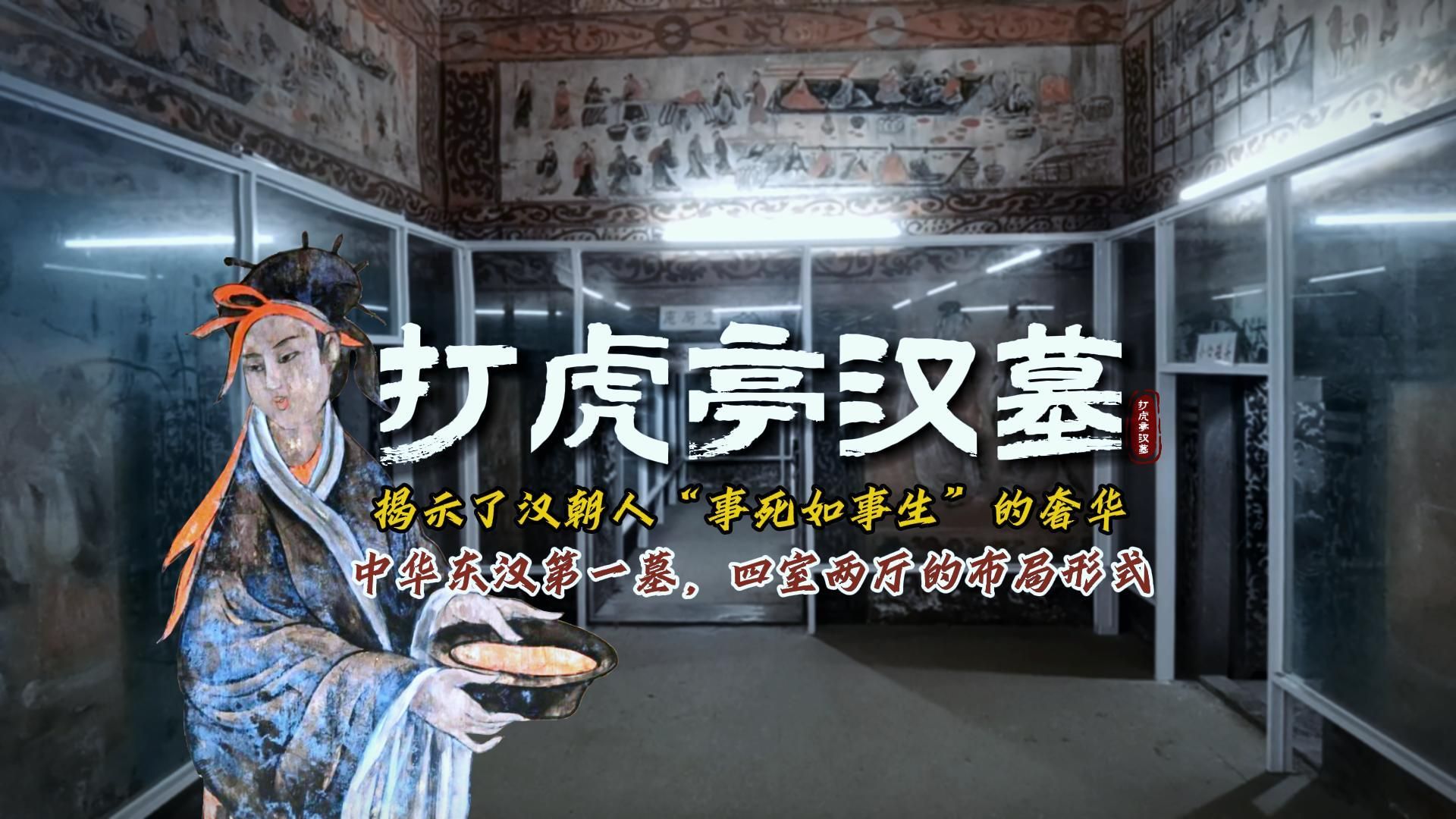 打虎亭汉墓 中华东汉第一墓,四室两厅的布局形式 揭示了汉朝人“事死如事生”的奢华哔哩哔哩bilibili