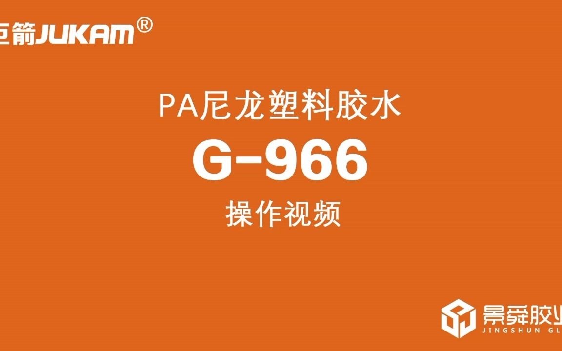 尼龙66工程塑料焊接胶水 粘尼龙高强度的防水耐高温强力胶哔哩哔哩bilibili