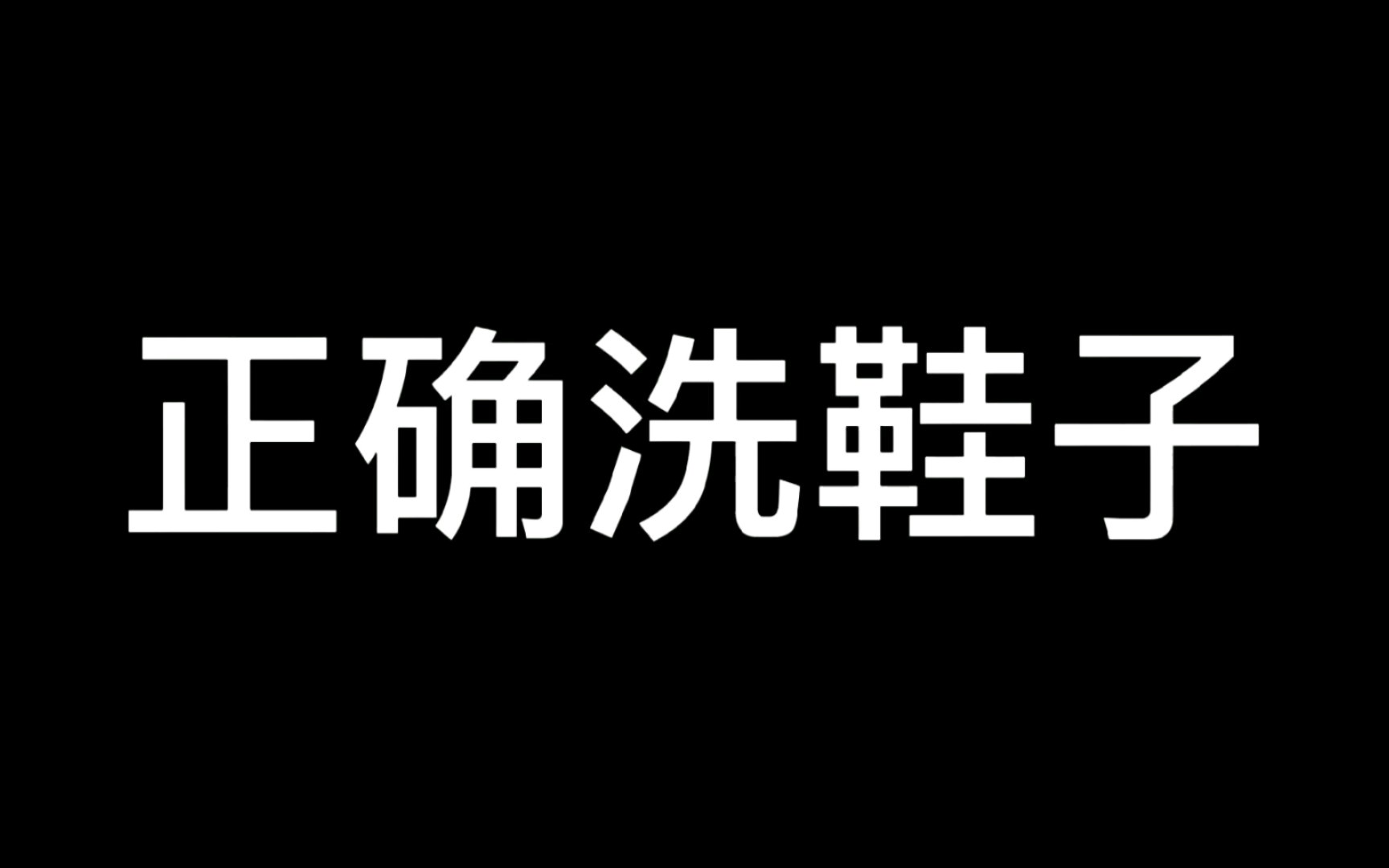 正确洗鞋子的方法!哔哩哔哩bilibili