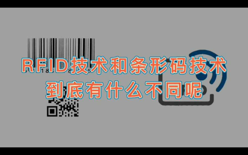 RFID技术和条形码技术有哪些区别呢,他们到底有什么优势呢?#RFID技术 #条形码技术 #二维码技术哔哩哔哩bilibili