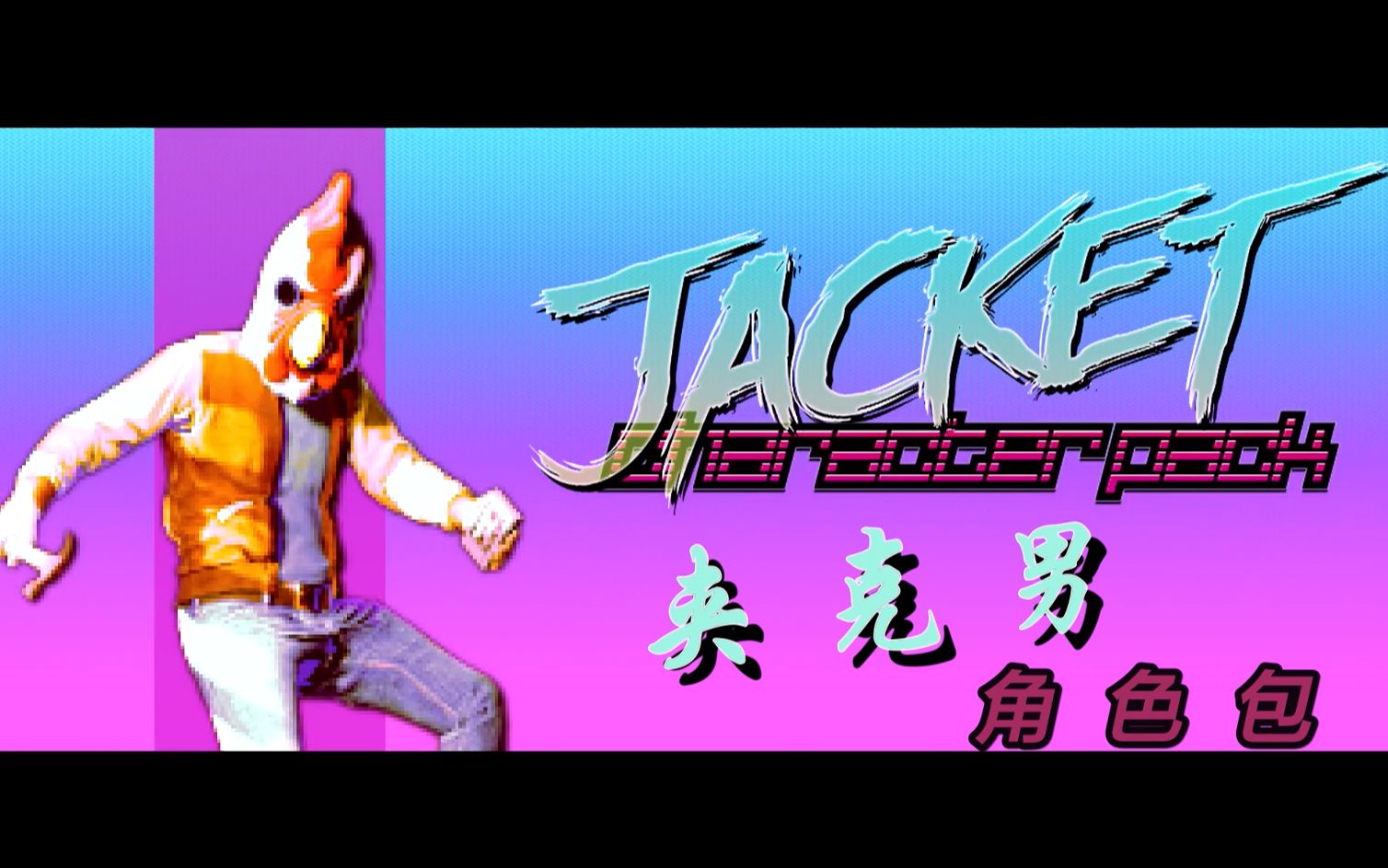 [图]【Payday2/中文字幕】“Jacket”角色宣传片