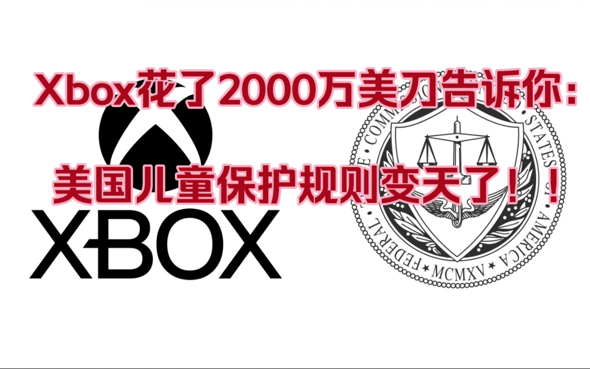 【游戏出海法律】Xbox花了2000万美刀告诉你:美国儿童保护的规则变天了!!!网络游戏热门视频