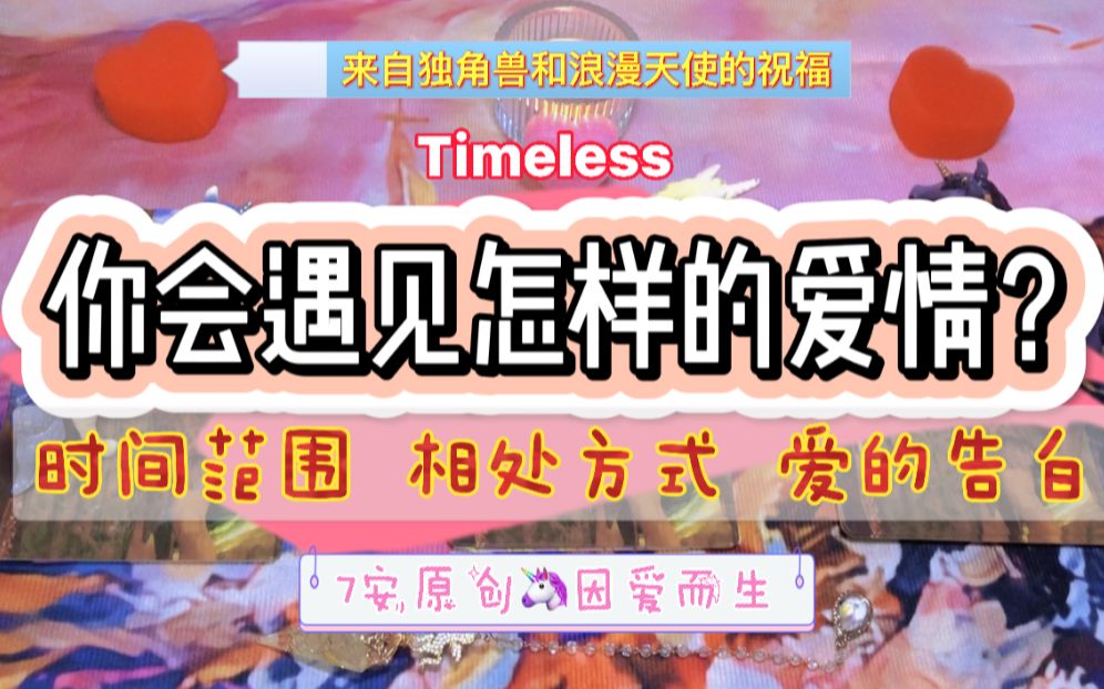 [图]【7安_心之钥】你会遇见怎样的爱？七夕特别疗愈向祝福指引-Timeless-关于爱的美好向往-相处方式-爱的告白-片尾彩蛋{B站首发-感恩遇见}