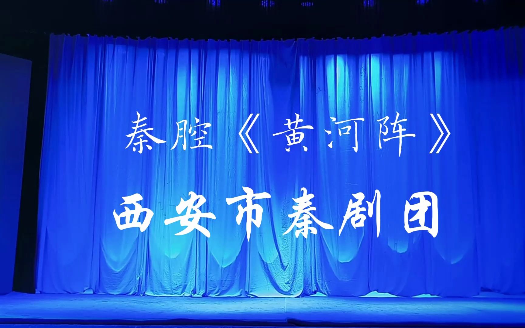 秦腔《黄河阵》-西安市秦剧团