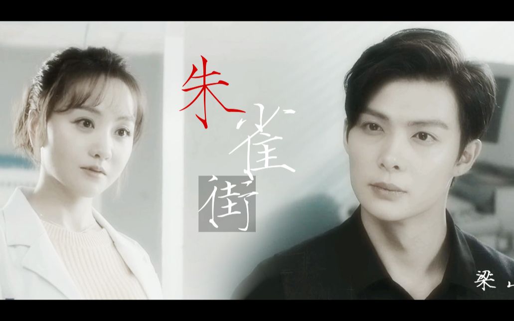 【梁山】 【朱雀街】 【杨蓉】【张铭恩】【张日山】【be】