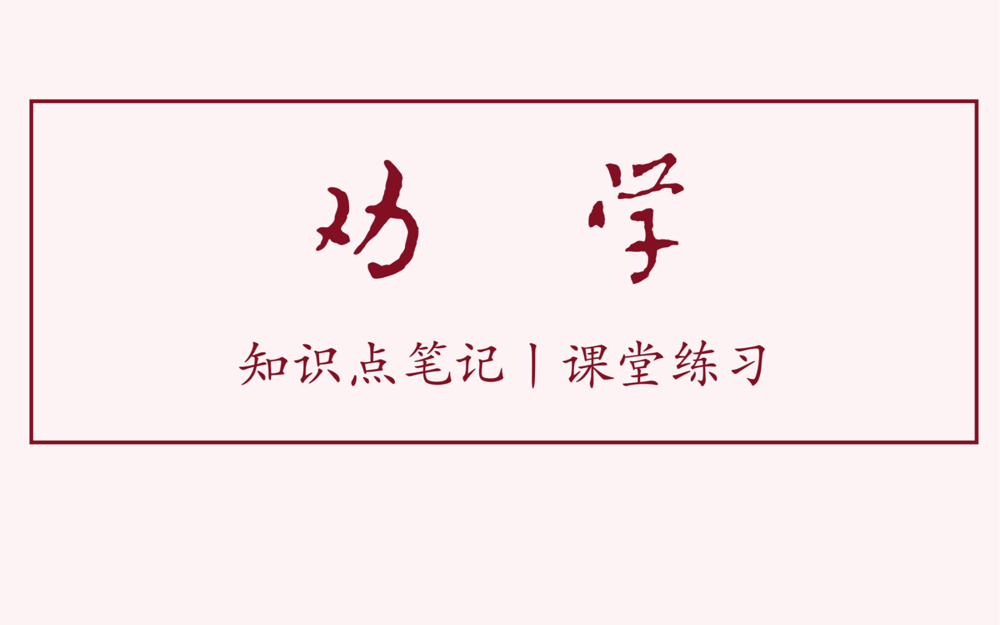 《劝学》知识点汇总 练习 板书设计 高中语文 笔记分享哔哩哔哩bilibili