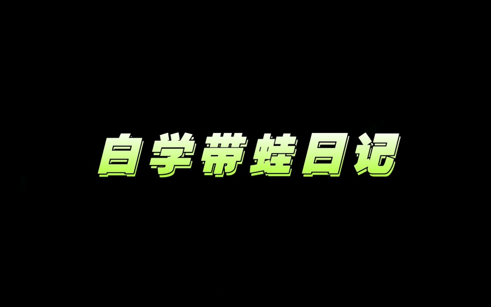 【白蛙】带蛙日记哔哩哔哩bilibili游戏实况