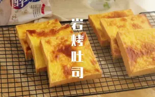 Tải video: 便利店8块钱一片的岩烤吐司片，在家轻松就能搞定。