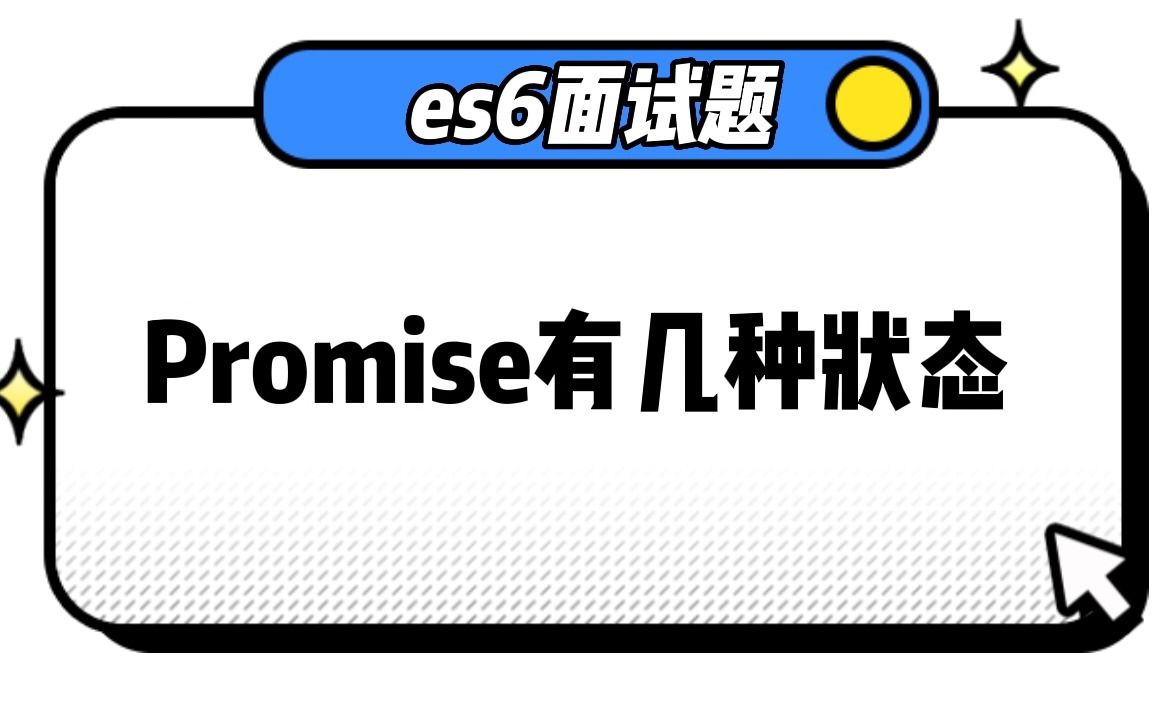 【es6面试题】 Promise有几种状态哔哩哔哩bilibili