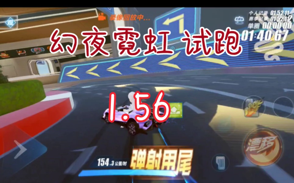 【qq飞车手游】首充车,幻夜霓虹试跑