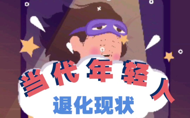 当代年轻人退化现状