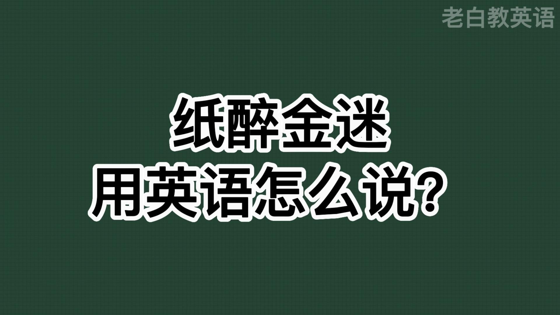 纸醉金迷用英语怎么说?哔哩哔哩bilibili