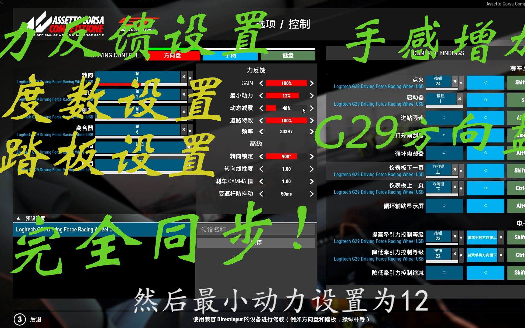 [图]【神力科莎：争锋ACC】罗技G29方向盘设置+游戏设置教程