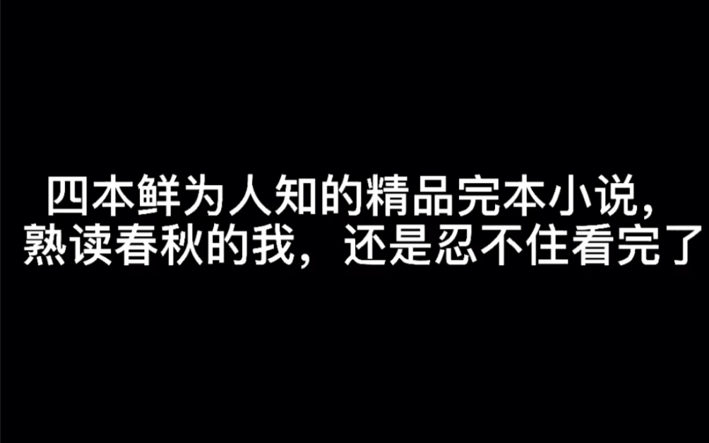 四本鲜为人知的精品完本小说,熟读春秋的我,还是忍不住看完了#同样哔哩哔哩bilibili