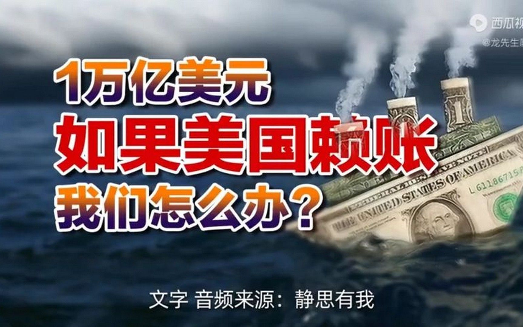 [图]1万亿美元，如果美国赖账我们怎么办？（音频来源 -静思有我）