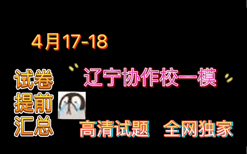 重点!辽宁协作校一模!辽宁协作校一模辽南协作校第二次模拟全科更新汇总完毕!哔哩哔哩bilibili